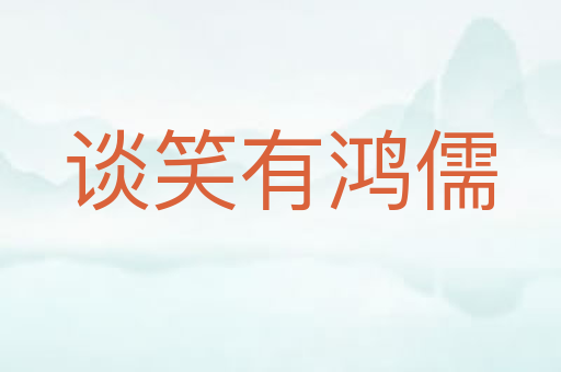 谈笑有鸿儒