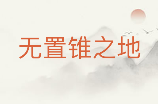 无置锥之地