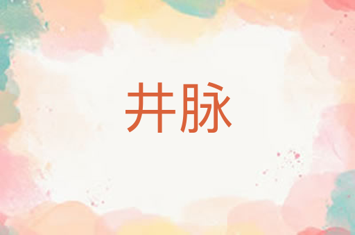 井脉