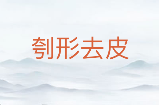 刳形去皮