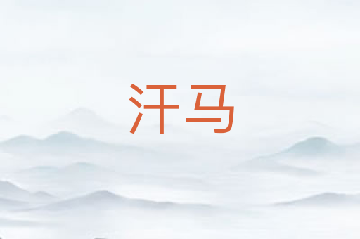 汗马