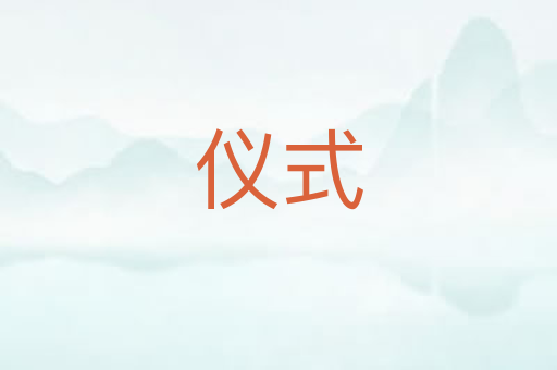 仪式
