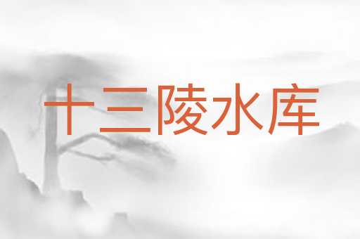 十三陵水库