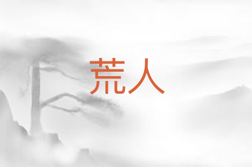 荒人