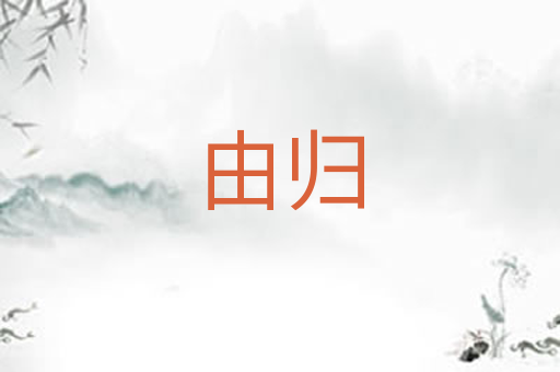 由归