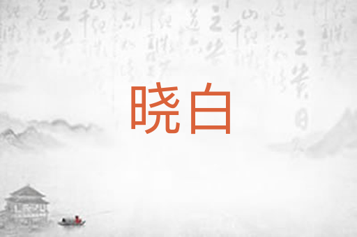 晓白