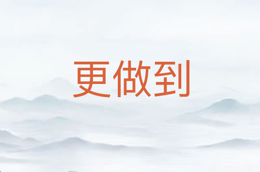 更做到