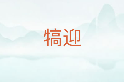 犒迎