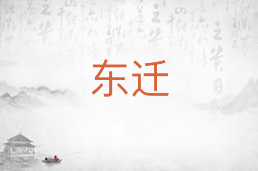东迁