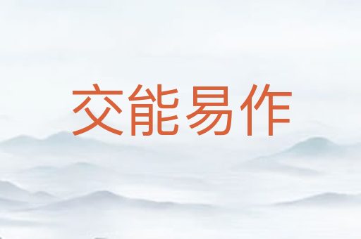 交能易作