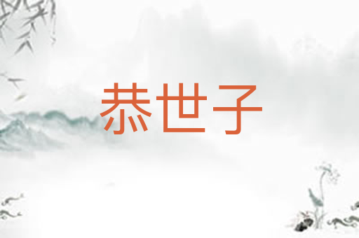 恭世子