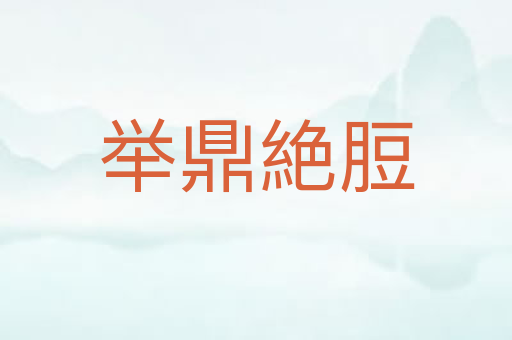 举鼎絶脰