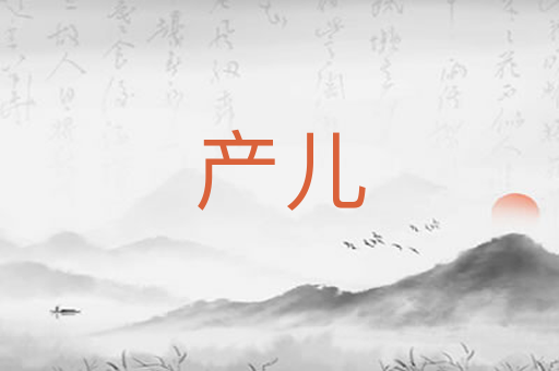 产儿