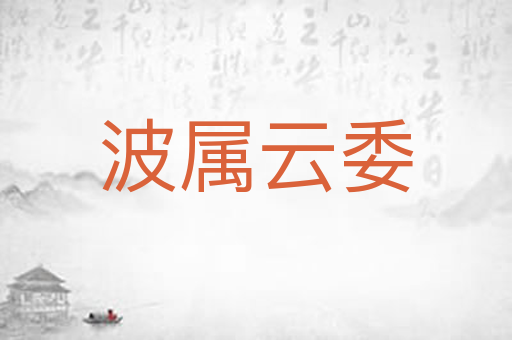 波属云委