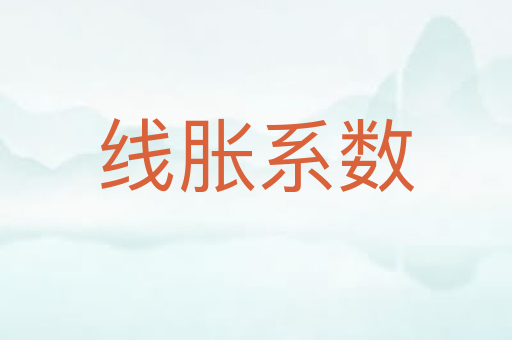 线胀系数