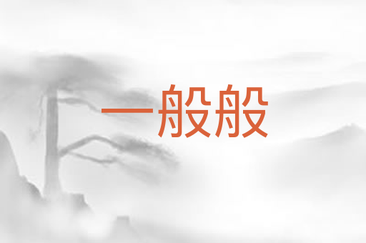 一般般
