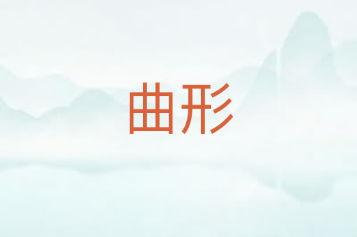 曲形