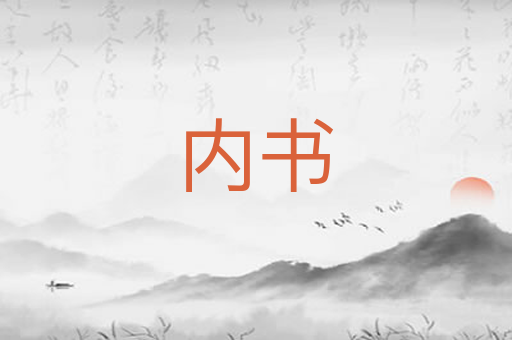 内书