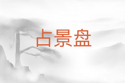 占景盘