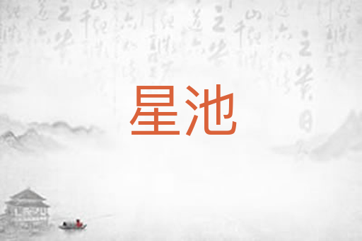星池