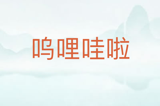 呜哩哇啦