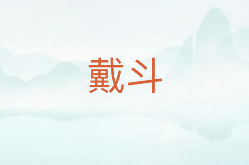 戴斗
