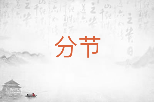 分节
