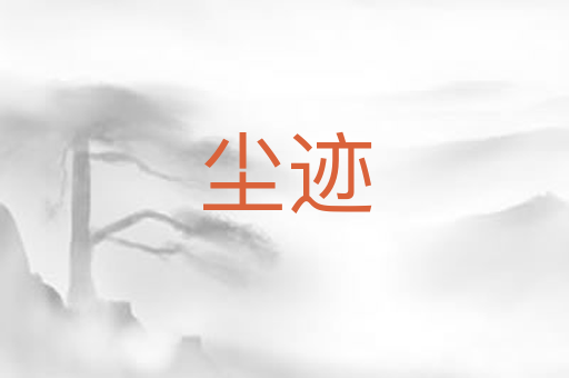 尘迹