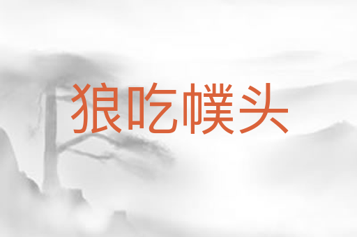 狼吃幞头