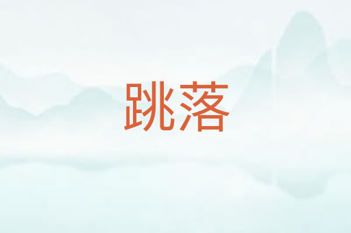 跳落