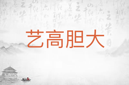 艺高胆大