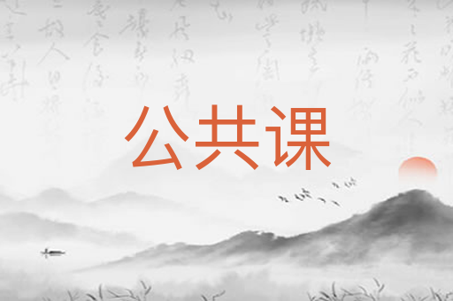 公共课