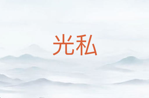 光私