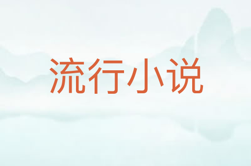 流行小说