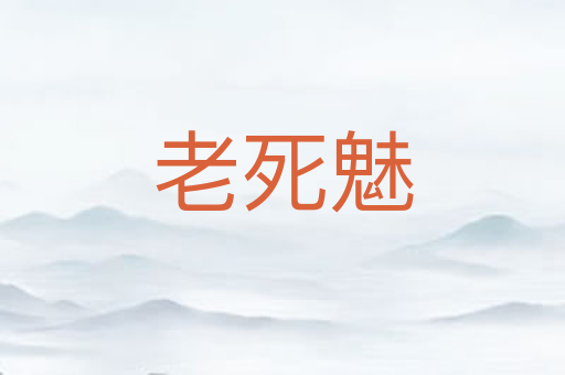 老死魅