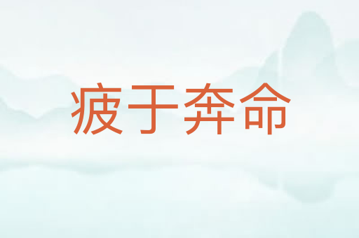 疲于奔命