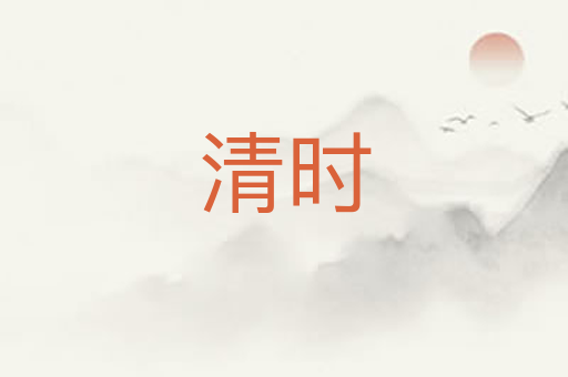清时