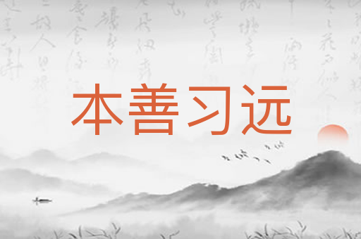 本善习远