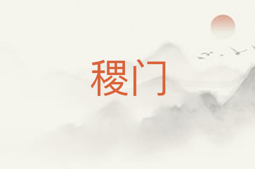 稷门