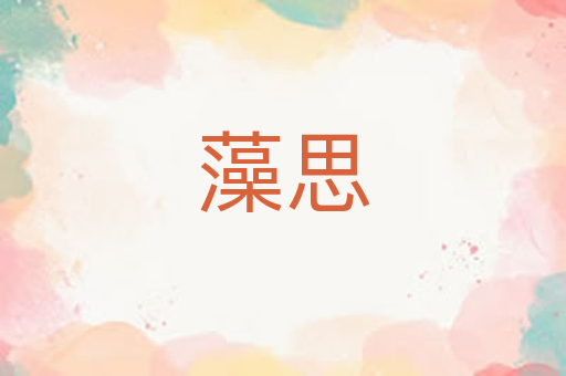 藻思