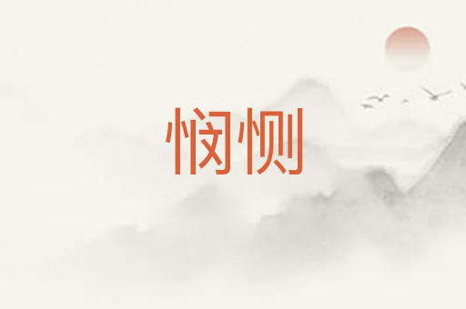 悯恻