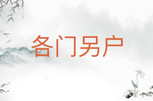 各门另户