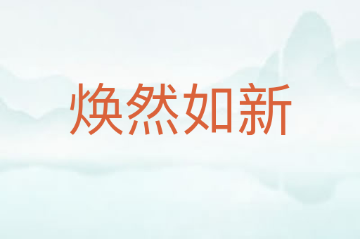 焕然如新