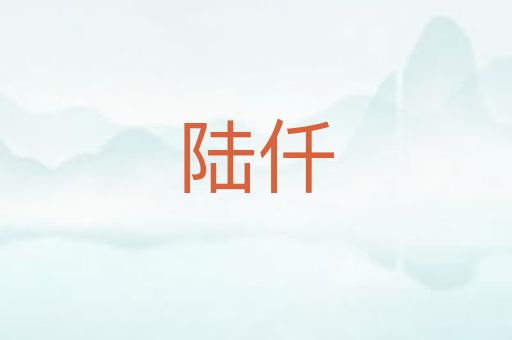 陆仟