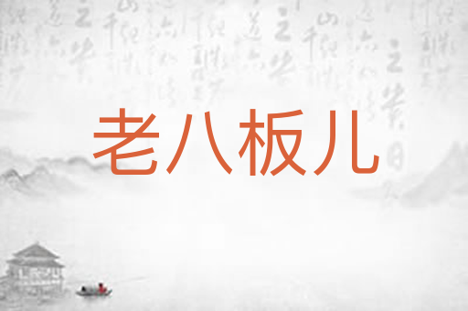 老八板儿