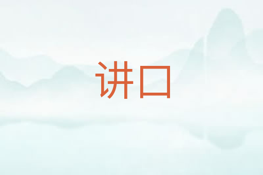 讲口