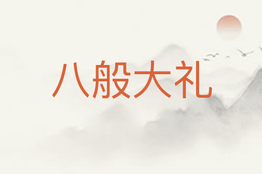 八般大礼