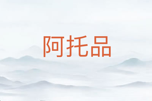 阿托品
