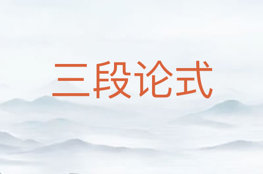 三段论式