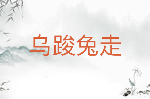 乌踆兔走